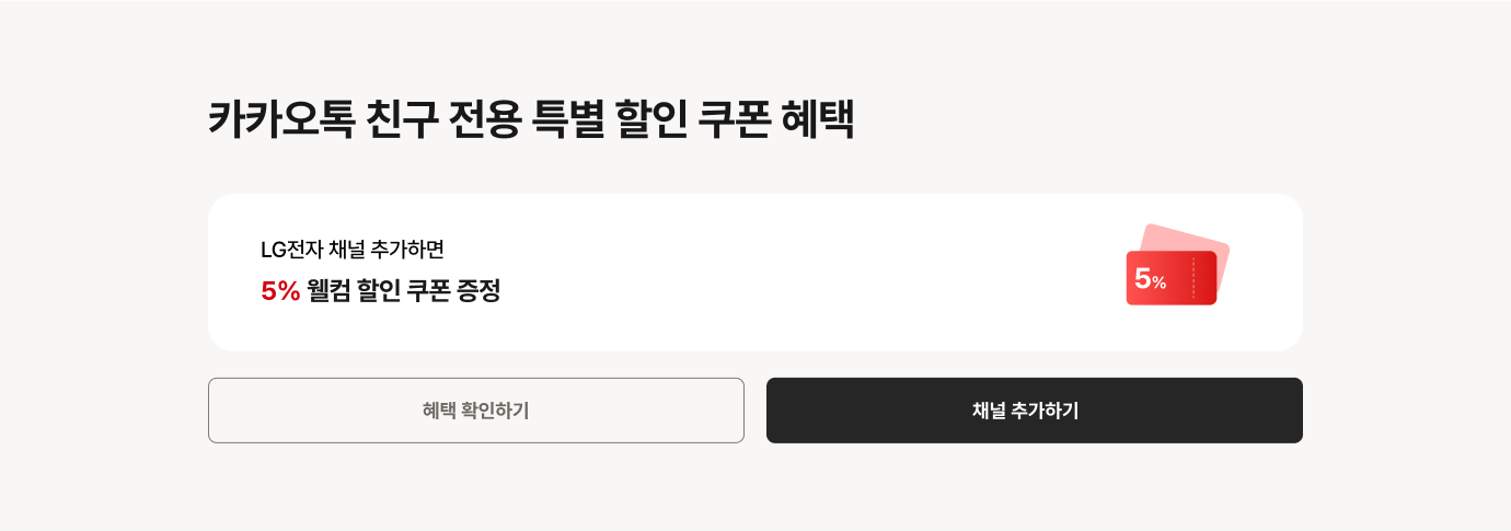 카카오톡 친구 전용 혜택 상세 안내