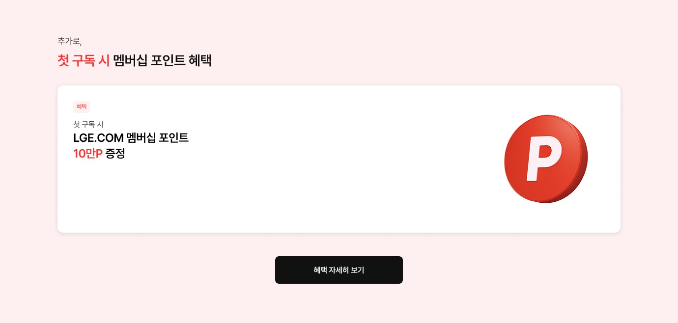 첫 구독 시 혜택에 대한 안내