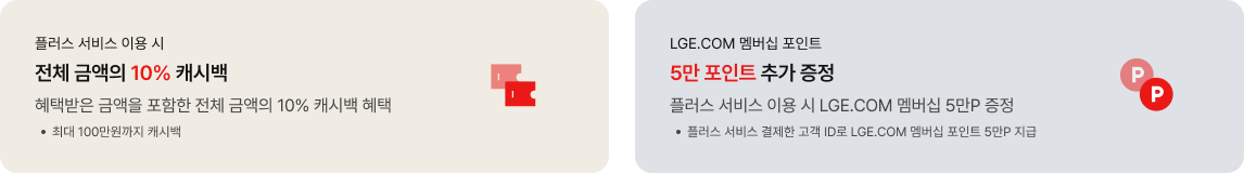 플러스 서비스 결제 혜택에 대한 내용