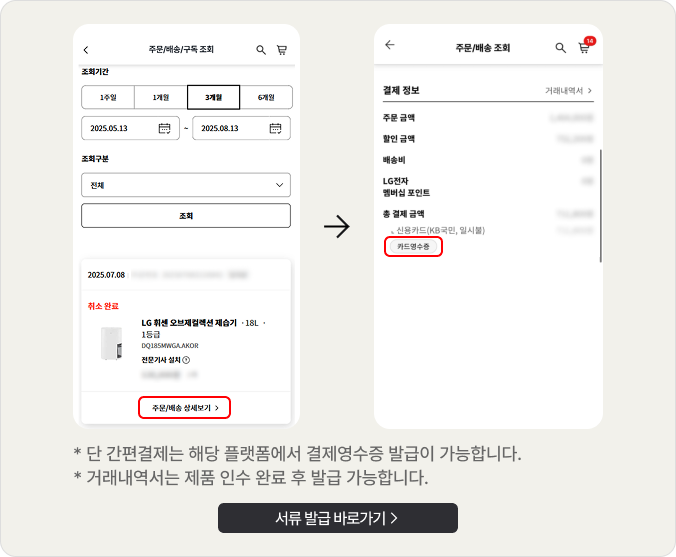 상단에 거래내역서와 카드영수증을 확인하는 방법에 대한 캡쳐가 배치되어 있고, 하단에 '단 간편결제는 해당 플랫폼에서 결제영수증 발급이 가능합니다. 거래내역서는 제품 인수 완료 후 발급 가능합니다.' 텍스트가 배치되어 있습니다.