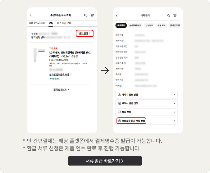 상단에 으뜸효율 환급 서류를 신청하는 방법에 대한 캡쳐가 배치되어 있고, 하단에 '단 간편결제는 해당 플랫폼에서 결제영수증 발급이 가능합니다. 환급 서류 신청은 제품 인수 완료 후 발급 가능합니다.' 텍스트가 배치되어 있습니다.