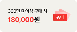 300만원 이상 구매 시 180,000원. ￦ 기호가 있는 붉은색 쿠폰 아이콘이 우측에 배치되어있음.