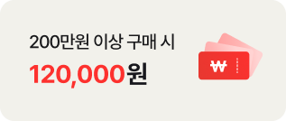 200만원 이상 구매 시 120,000원. ￦ 기호가 있는 붉은색 쿠폰 아이콘이 우측에 배치되어있음.