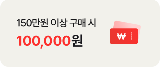 150만원 이상 구매 시 100,000원. ￦ 기호가 있는 붉은색 쿠폰 아이콘이 우측에 배치되어있음.