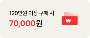 120만원 이상 구매 시 70,000원. ￦ 기호가 있는 붉은색 쿠폰 아이콘이 우측에 배치되어있음.