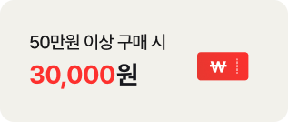 50만원 이상 구매 시 30,000원. ￦ 기호가 있는 붉은색 쿠폰 아이콘이 우측에 배치되어있음.