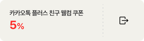 카카오 플러스 친구 웰컴 쿠폰 5%. 우측에 링크 바로가기 아이콘이 배치되어있음