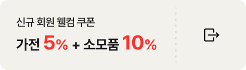 신규 회원 웰컴 쿠폰 가전 5% + 소모품 10%. 우측에 링크 바로가기 아이콘이 배치되어있음