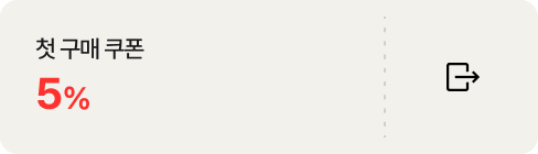첫 구매 쿠폰 5%. 우측에 링크 바로가기 아이콘이 배치되어있음