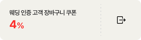 웨딩 인증 고객 장바구니 쿠폰 4%. 우측에 링크 바로가기 아이콘이 배치되어있음
