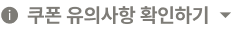쿠폰 유의사항 확인하기
