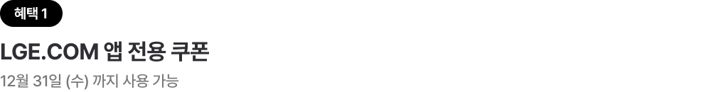 혜택 1에 대한 타이틀로 '혜택 1. LGE.COM 앱 전용 쿠폰. 12월 31일(수)까지 사용 가능' 텍스트가 배치되어 있습니다.