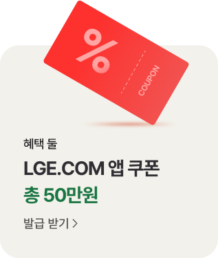 '혜택 둘. LGE.COM 앱 쿠폰. 총 50만원. 발급 받기' 텍스트가 배치되어있고, 상단에 %가 그려진 쿠폰 아이콘이 있습니다.