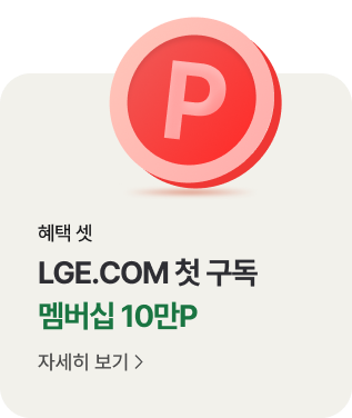 '혜택 셋. LGE.COM 첫 구독. 멤버십 10만P. 자세히 보기' 텍스트가 배치되어있고, 상단에 P가 그려진 동전 아이콘이 있습니다.