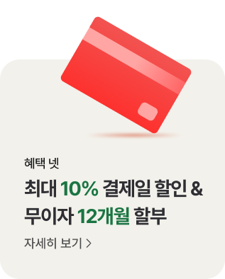 '혜택 넷. 최대 10% 결제일 할인 &. 무이자 12개월 할부. 자세히 보기' 텍스트가 배치되어있고, 상단에 신용카드 아이콘이 있습니다.