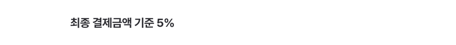 최종 결제금액 기준 5%