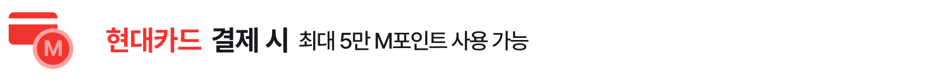 '현대카드 결제 시. 최대 5만 M포인트 사용 가능' 텍스트가 배치되어 있고, 좌측에 M기호가 들어간 포인트 아이콘이 배치되어있음