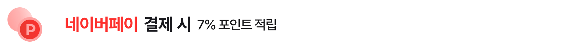 '네이버페이 결제 시. 7% 포인트 적립' 텍스트가 배치되어 있고, 좌측에 P기호가 들어간 포인트 아이콘이 배치되어있음