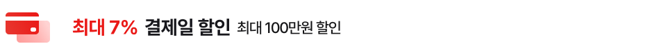 '최대 7% 결제일 할인. 최대 100만원 할인' 텍스트가 배치되어 있고, 좌측에 신용카드 아이콘이 배치되어 있습니다.