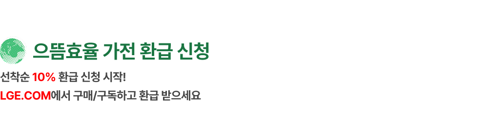 환급 신청 영역에 대한 타이틀로 '으뜸효율 가전 환급 신청. 선착순 10% 환급 신청 시작! LGE.COM에서 구매/구독하고 환급 받으세요' 텍스트가 배치되어 있고, 좌측 상단에 지구 아이콘이 배치되어있습니다.