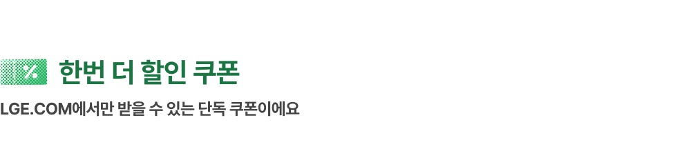 쿠폰 영역에 대한 타이틀로 '한번 더 할인 쿠폰. LGE.COM에서 구매/구독만 받을 수 있는 단독 쿠폰이에요' 텍스트가 배치되어 있고, 좌측 상단에 쿠폰 아이콘이 배치되어있습니다.