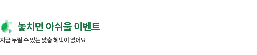 놓치지 말아야 할 이벤트 영역의 타이틀로 '놓치면 아쉬울 이벤트. 지금 누릴 수 있는 맞춤 혜택이 있어요.' 텍스트가 배치되어 있고, 좌측 상단에 시계 모양의 아이콘이 있습니다.