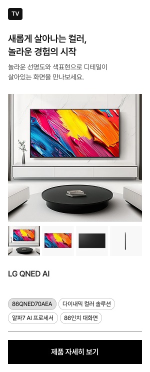 거실 TV장에 놓인 LG QNED AI. 화면에는 다채로운 색상이 뒤섞인 이미지가 보이고, 하단에는 TV의 다른 각도를 보여주는 4개의 썸네일이 있음.