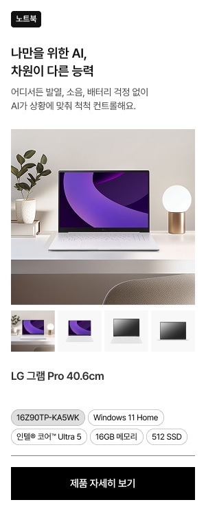 책상 위에 놓인 LG 그램 Pro 노트북. 화면에는 보라색 그래픽이 보이고, 하단에는 제품의 다른 각도를 보여주는 4개의 썸네일이 있음.