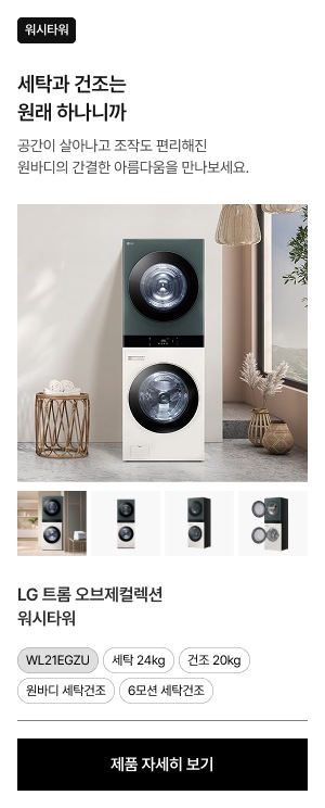 세탁실에 설치된 LG 트롬 오브제컬렉션 워시타워. 하단에는 제품의 다양한 각도를 보여주는 4개의 썸네일이 있음.
