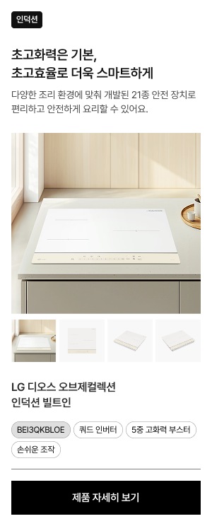 주방 조리대에 빌트인된 LG 디오스 오브제컬렉션 인덕션. 하단에는 제품의 다양한 각도를 보여주는 4개의 썸네일이 있음.