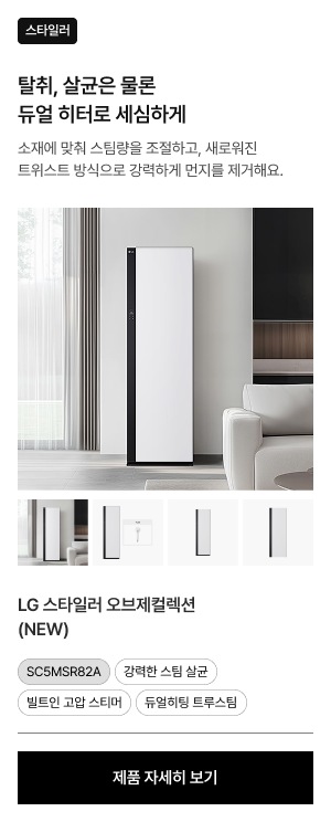 거실 벽면에 서 있는 스타일러 오브제컬렉션. 하단에는 제품의 다양한 각도를 보여주는 4개의 썸네일이 있음.