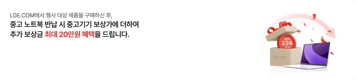 좌측에는 'LGE.COM에서 행사 대상 제품을 구매하신 후, 중고 노트북 반납 시 중고기기 보상가에 더하여 추가 보상금 최대 20만원 혜택을 드립니다.'라는 문구가 적혀 있고, 우측에는 펼쳐진 LG 그램 노트북 뒤로 '최대 221만원'이라고 적힌 붉은색 코인이 담긴 선물 상자가 열려 있는 이미지가 있음.