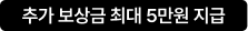 추가 보상금 최대 5만원 지급