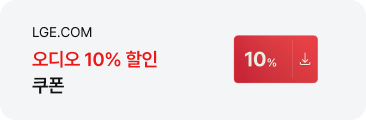 LGE.COM 오디오 10% 할인 쿠폰
