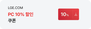 LGE.COM PC 10% 할인 쿠폰