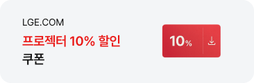 LGE.COM 프로젝터 10% 할인 쿠폰