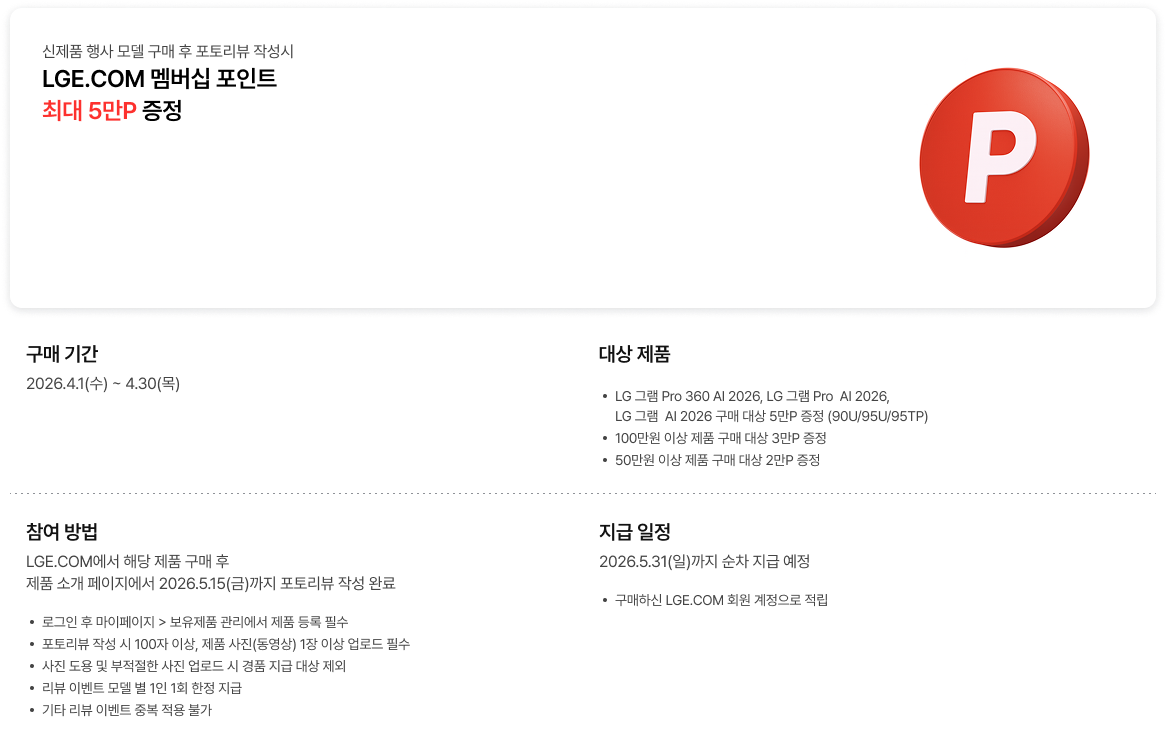포토리뷰 작성 시 LGE.COM 멤버십 포인트 증정 혜택에 대한 내용.