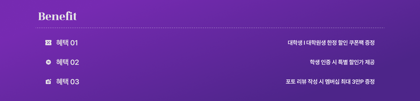 학생 할인 스토어 3가지 혜택 안내.