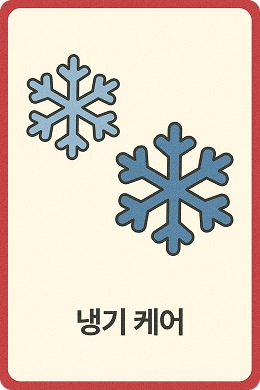 냉기 케어 문구와 눈 결정체 이미지