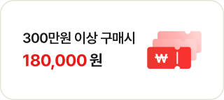 좌측에는 '300만원 이상 구매시 180,000원' 문구가 있고 우측에는 흰색 원화 기호가 새겨진 쿠폰 모양의 아이콘이 있음