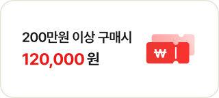 좌측에는 '200만원 이상 구매시 120,000원' 문구가 있고 우측에는 흰색 원화 기호가 새겨진 쿠폰 모양의 아이콘이 있음