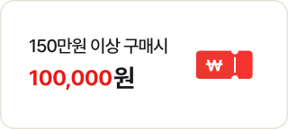 좌측에는 '150만원 이상 구매시 100,000원' 문구가 있고 우측에는 흰색 원화 기호가 새겨진 쿠폰 모양의 아이콘이 있음
