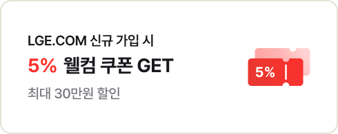 좌측에는 'LGE.COM 신규 가입 시 5% 월컴 쿠폰 GET. 최대 30만원 할인' 문구가 있고 우측에는 5% 글자가 새겨진 쿠폰 아이콘이 있음