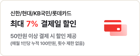좌측에는 '신한/현대/KB국민/롯데카드 최대 7% 결제일 할인. 50만원 이상 결제 시 할인 제공 (매월 1인당 누적 100만원, 횟수 제한 없음)' 문구가 있고 우측에는 카드 아이콘이 있음