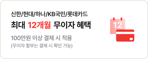 좌측에는 '신한/현대/하나/KB국민카드/롯데카드 최대 12개월 무이자 혜택. 100만원 이상 결제 시 적용 (무이자 할부는 결제 시 확인 가능)' 문구가 있고 우측에는 달력 아이콘과 카드 아이콘이 서로 겹쳐 있음