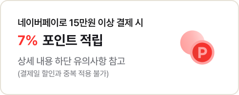 좌측에는 '네이버페이로 15만원 이상 결제 시 7% 포인트 적립. 상세 내용 하단 유의사항 참고 (결제일 할인과 중복 적용 불가)' 문구가 있고 우측에는 아이콘 알파벳 P가 새겨진 원형 아이콘이 있음