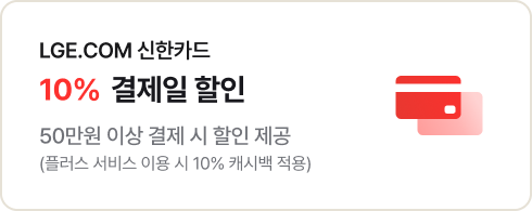 좌측에는 'LGE.COM 신한카드 10% 결제일 할인. 50만원 이상 결제 시 할인 제공 (플러스 서비스 이용 시 10% 캐시백 적용)' 문구가 있고 우측에는 카드 아이콘이 있음