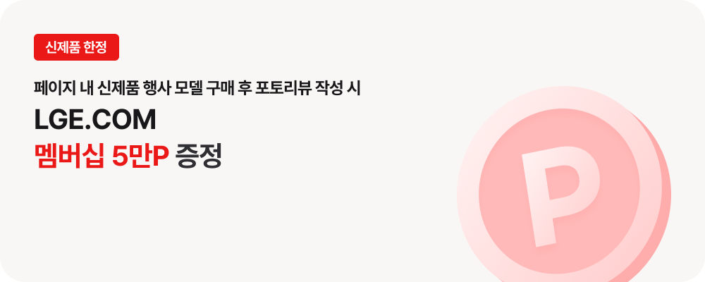 좌측에는 '신제품 한정. 페이지 내 신제품 행사 모델 구매 후 포토리뷰 작성 시 LGE.COM 멤버십 5만 P 증정' 문구가 있고 우측에는 알파벳 P가 새겨진 원형 아이콘이 있음