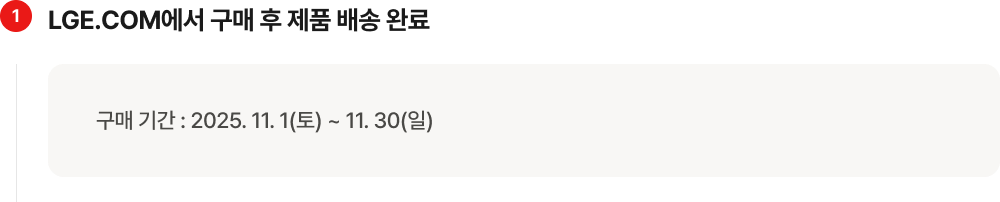 첫번째 LGE.COM에서 구매 후 제품 배송 완료 구매 기간 : 2025년 11월 1일(토)~11월 30일(일)
