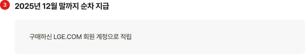 세번째 2025년 12월 말까지 순차 지급. 구매하신 LGE.COM 회원 계정으로 적립